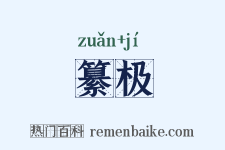 纂极是什么意思的图片